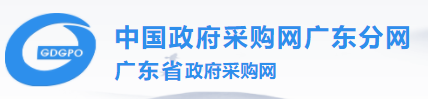 廣東省政府采購網